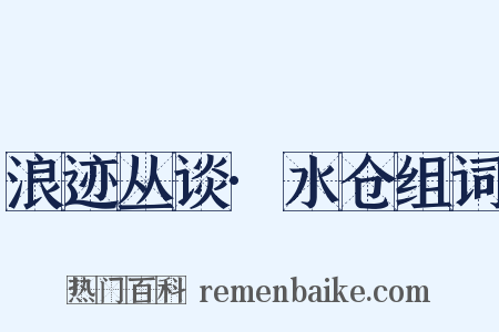 浪迹丛谈·水仓组词是什么意思的图片
